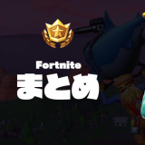 【Fortnite】フォートナイト攻略情報まとめ｜戦術・デバイス・グッズなど【PC・ps4・スイッチ】