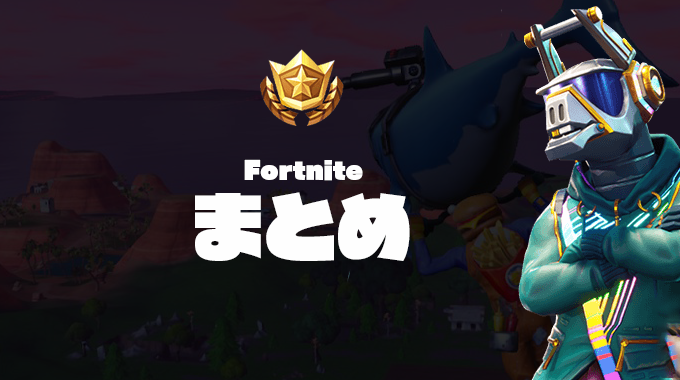 Fortnite フォートナイト攻略情報まとめ 戦術 デバイス グッズなど Pc Ps4 スイッチ Abstractlife