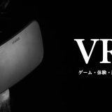 【VR ZONE 新宿】VRゲーム・VR体験ってどうなの？酔いやすい人向けの参考情報まとめ