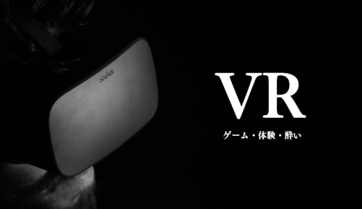【VR ZONE 新宿】VRゲーム・VR体験ってどうなの？酔いやすい人向けの参考情報まとめ