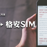 【Y!mobile】13年使ったauから乗り換えのおすすめ格安SIM｜全部自宅で完結できる簡単な乗り換え方法【iPhone】