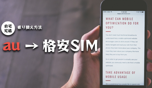 【Y!mobile】13年使ったauから乗り換えのおすすめ格安SIM｜全部自宅で完結できる簡単な乗り換え方法【iPhone】