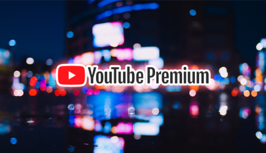 【2018】YouTube Premium 日本でのサービス開始｜料金・メリット・おすすめコンテンツを解説【Red】