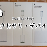 【厳選】iPad Pro 11インチ向けおすすめアクセサリ・デバイスを紹介