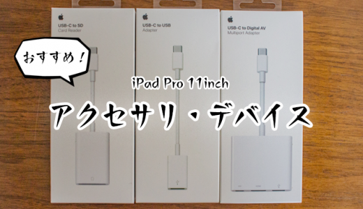 【厳選】iPad Pro 11インチ向けおすすめアクセサリ・デバイスを紹介