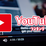 【厳選】アラサー男子が選ぶ！おすすめYouTuberランキング【ユーチューバー】