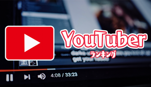 【厳選】アラサー男子が選ぶ！おすすめYouTuberランキング【ユーチューバー】