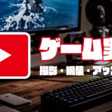 YouTubeへのゲーム実況動画アップロードまでの流れ・方法を解説｜撮影・編集・投稿の3ステップ