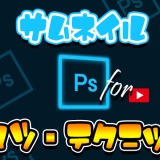 【YouTube】動画で注目を集めるためのサムネイル画像の作り方のコツ・テクニックを解説【Photoshop】