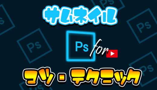 【YouTube】動画で注目を集めるためのサムネイル画像の作り方のコツ・テクニックを解説【Photoshop】