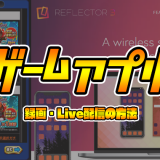 【iPhone】スマホゲーム・ゲームアプリの動画と音声を録画・Live配信する方法【YouTube実況】