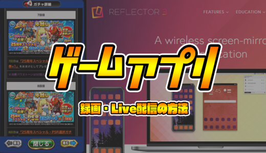 【iPhone】スマホゲーム・ゲームアプリの動画と音声を録画・Live配信する方法【YouTube実況】