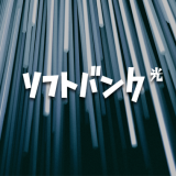 【最新】ソフトバンク光を契約した実際の流れと回線速度などの使用感・料金をレビュー解説【評判】