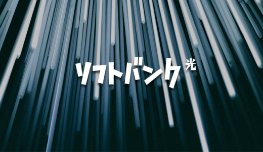 【最新】ソフトバンク光を契約した実際の流れと回線速度などの使用感・料金をレビュー解説【評判】