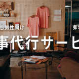 東京都内の一人暮らし男性向けの料理・掃除をおまかせできる家事代行サービスを解説