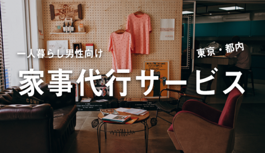 東京都内の一人暮らし男性向けの料理・掃除をおまかせできる家事代行サービスを解説