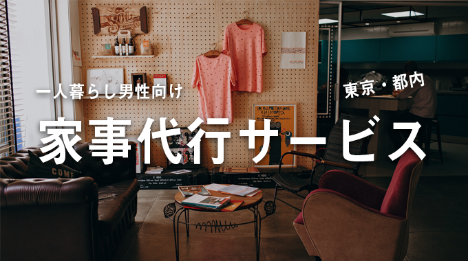 東京都内の一人暮らし男性向けの料理 掃除をおまかせできる家事代行サービスを解説 Abstractlife