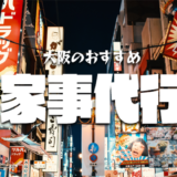 大阪で依頼できるおすすめの家事代行サービス｜料金・料理と掃除のプランまとめ