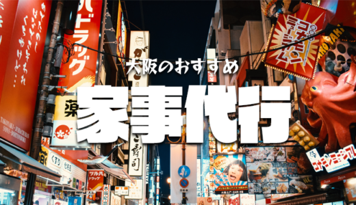 大阪で依頼できるおすすめの家事代行サービス｜料金・料理と掃除のプランまとめ