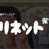 「リネット保管」の費用・料金・おすすめプランを解説｜預けられる宅配クリーニング保管【評判・口コミ】