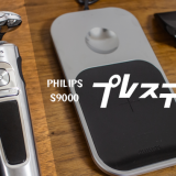【最新型】Philipsの高級電動シェーバー「S9000プレステージ」をレビュー｜しなやかな髭剃り力を実感【PR】