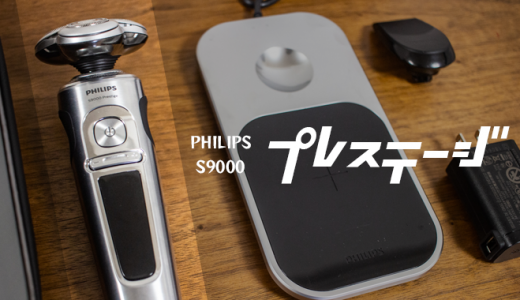 【最新型】Philipsの高級電動シェーバー「S9000プレステージ」をレビュー｜しなやかな髭剃り力を実感【PR】