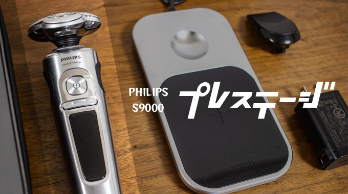 最新型】Philipsの高級電動シェーバー「S9000プレステージ」をレビュー｜しなやかな髭剃り力を実感【PR】 | AbstractLife