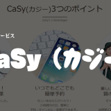 「CaSy（カジー）」の費用・料金・おすすめプランを解説｜家事代行サービス【評判・口コミ】