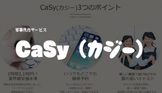 「CaSy（カジー）」の費用・料金・おすすめプランを解説｜家事代行サービス【評判・口コミ】