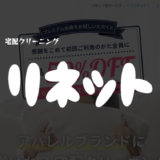 「リネット」の費用・料金・おすすめプランを解説｜宅配クリーニング【評判・口コミ】