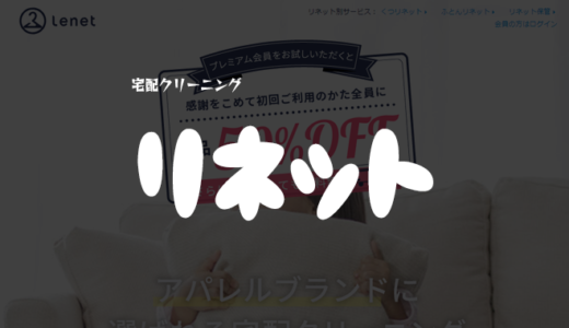 「リネット」の費用・料金・おすすめプランを解説｜宅配クリーニング【評判・口コミ】