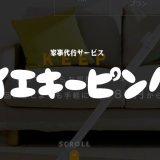 「イエキーピング」の費用・料金・おすすめプランを解説｜掃除特化の家事代行サービス【評判・口コミ】