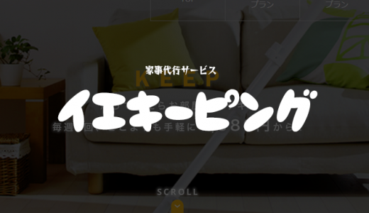 「イエキーピング」の費用・料金・おすすめプランを解説｜掃除特化の家事代行サービス【評判・口コミ】