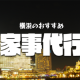 横浜で依頼できるおすすめの家事代行サービス｜料金・料理と掃除のプランまとめ