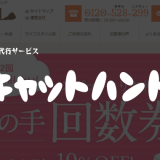 「キャットハンド」の費用・料金・おすすめプランを解説｜家事代行サービス【評判・口コミ】