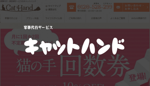 「キャットハンド」の費用・料金・おすすめプランを解説｜家事代行サービス【評判・口コミ】