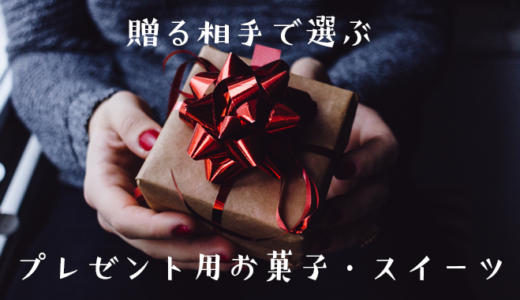 【2020】プレゼントを贈る相手別に選ぶオススメのお菓子・スイーツ【ネット購入】