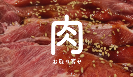 おすすめ「肉」のお取り寄せ通販サイトランキング｜美味しい牛肉・ブランド牛・馬刺し【厳選】