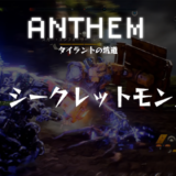 【アンセム】高ドロ率の隠し・シークレットモンスターを紹介｜タイラントの坑道ストロングホールド周回用【ANTHEM】