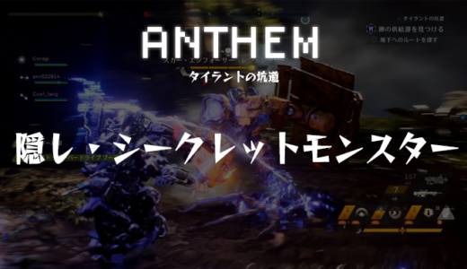 【アンセム】高ドロ率の隠し・シークレットモンスターを紹介｜タイラントの坑道ストロングホールド周回用【ANTHEM】