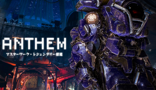 【アンセム】クリア後のマスターワーク・レジェンダリー装備の集め方など｜やる事まとめ【ANTHEM】