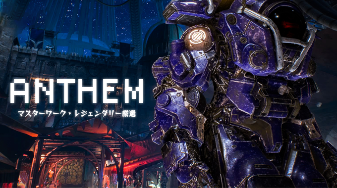 アンセム クリア後のマスターワーク レジェンダリー装備の集め方など やる事まとめ Anthem Abstractlife