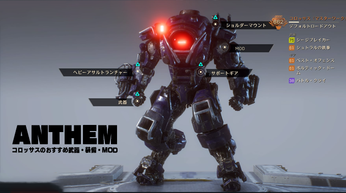 アンセム アプデ後環境のコロッサスのおすすめ武器 装備 Modを解説 コロッサスのテンプレ装備 Anthem Abstractlife